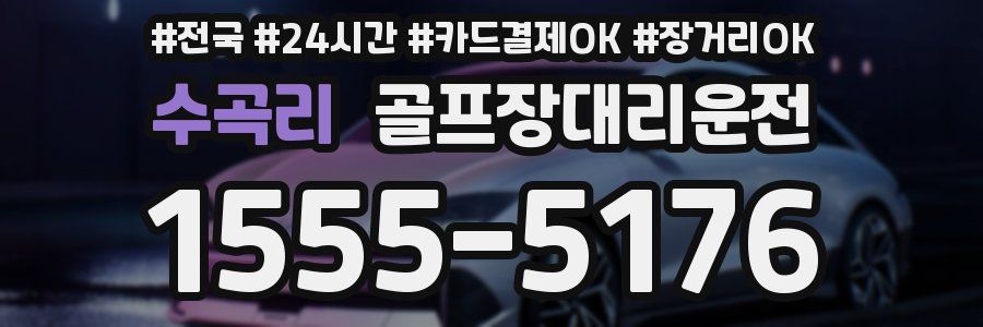 수곡리 골프장대리운전