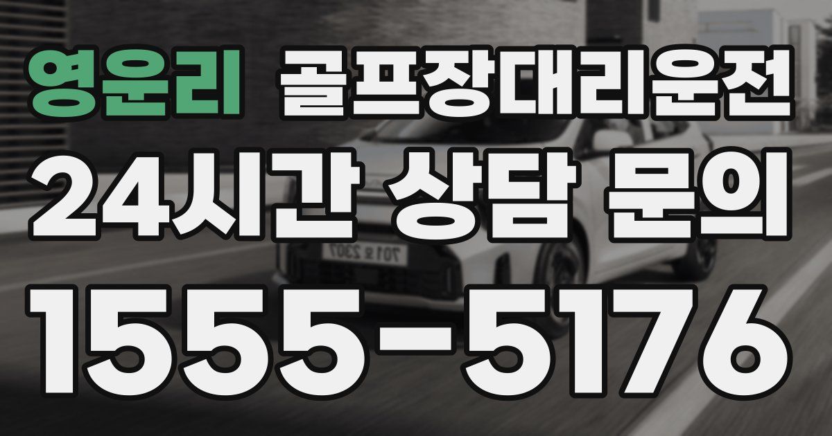 골프장대리운전 서비스