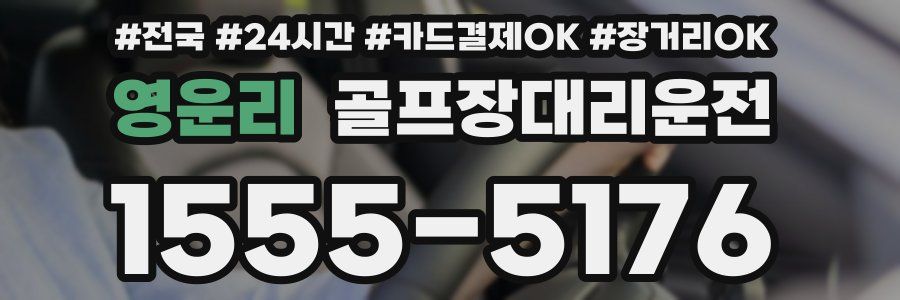 영운리 골프장대리운전