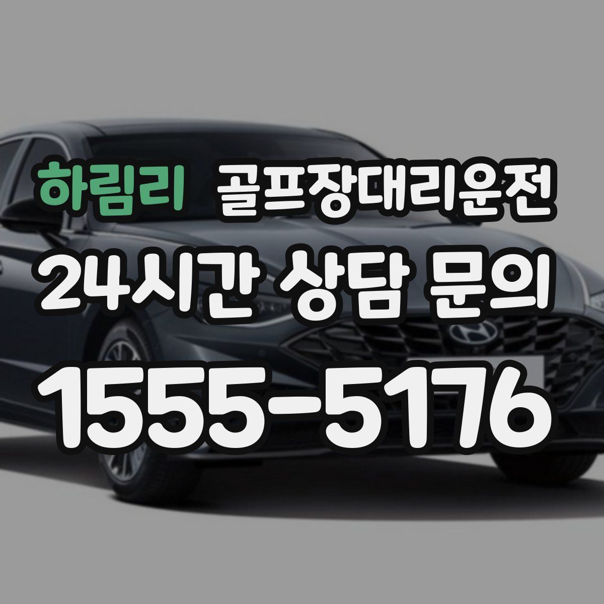 골프장대리운전