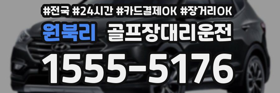 원북리 골프장대리운전