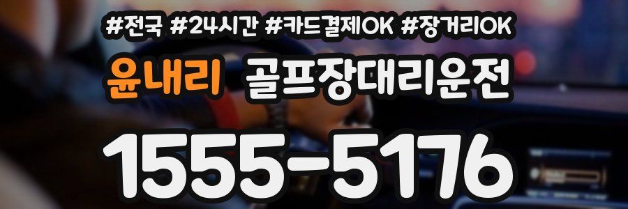 윤내리 골프장대리운전