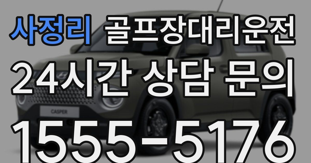 골프장대리운전 서비스