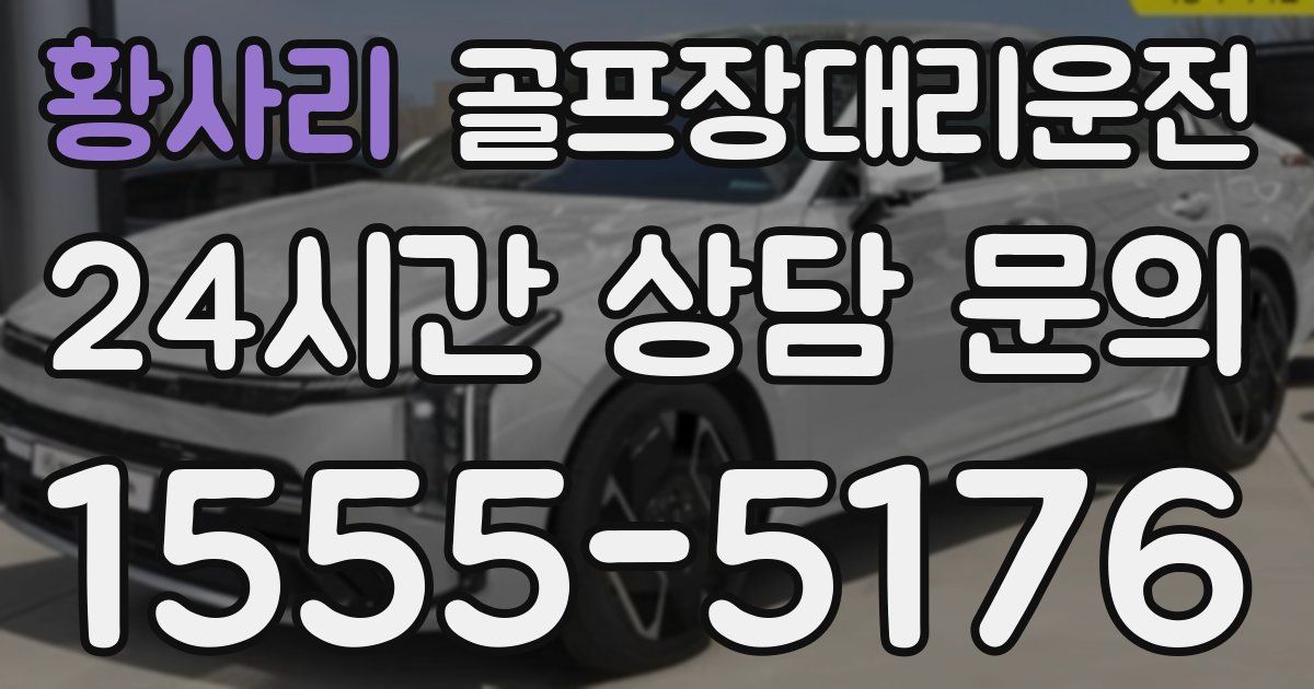 골프장대리운전 서비스