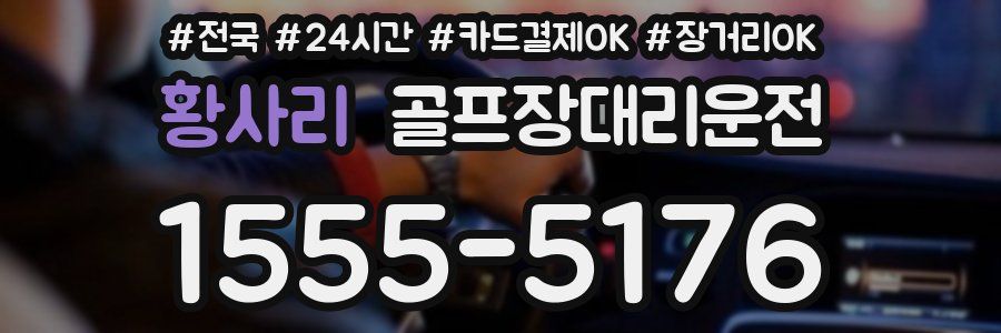 황사리 골프장대리운전