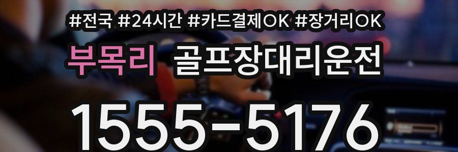 부목리 골프장대리운전