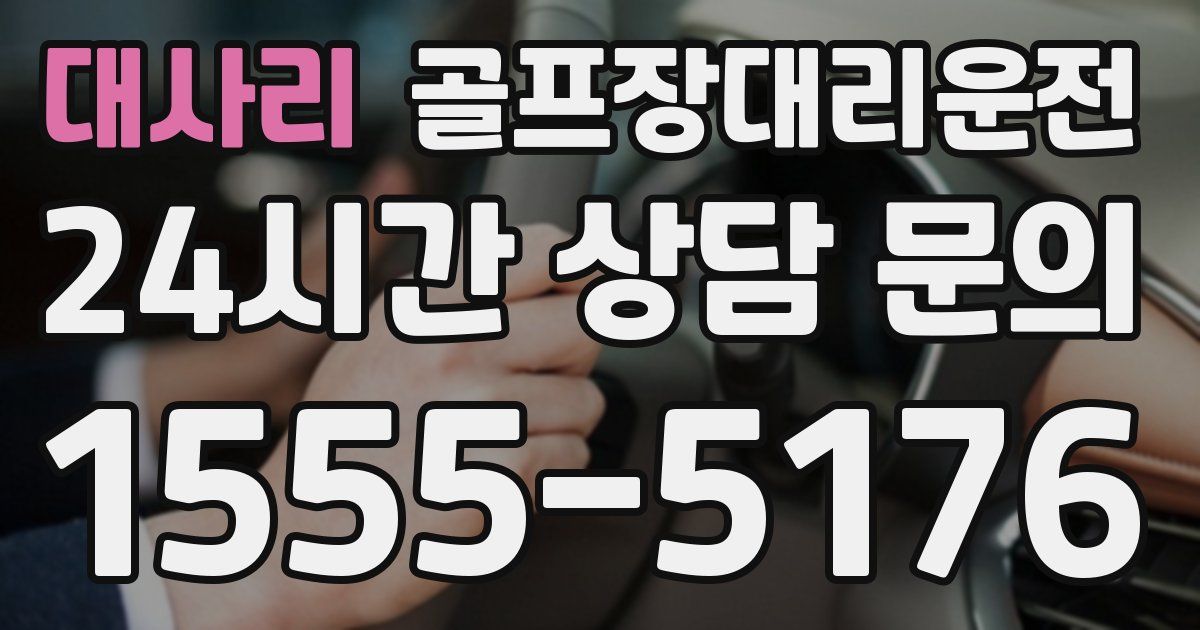 골프장대리운전 서비스