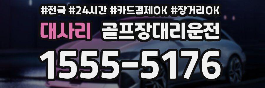 대사리 골프장대리운전