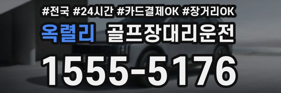 옥렬리 골프장대리운전