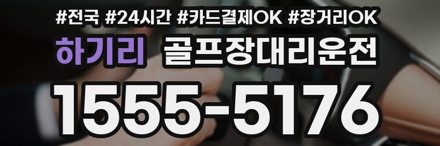 하기리 골프장대리운전