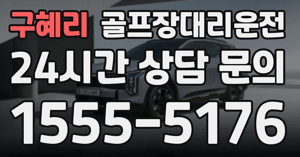 골프장대리운전 서비스