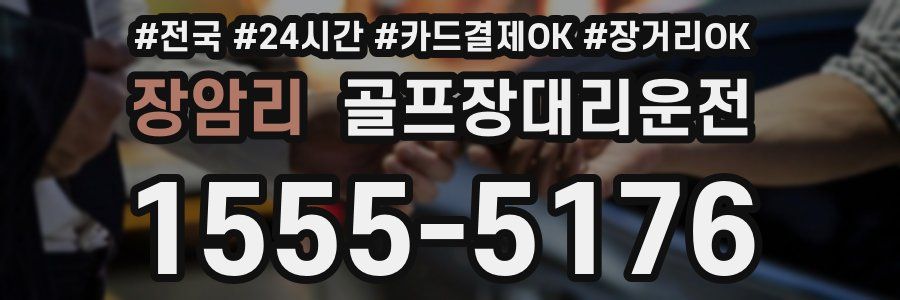 장암리 골프장대리운전