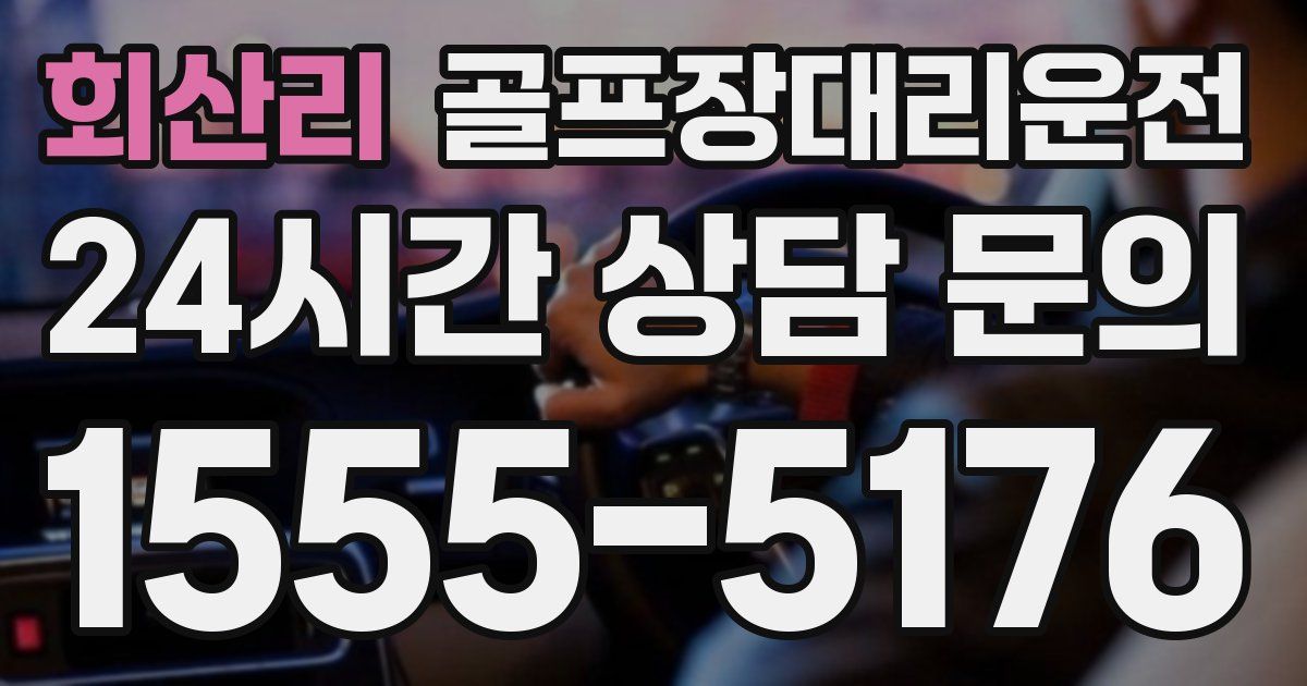 골프장대리운전 서비스