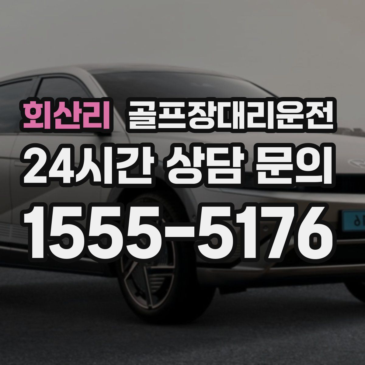 골프장대리운전