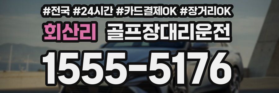 회산리 골프장대리운전