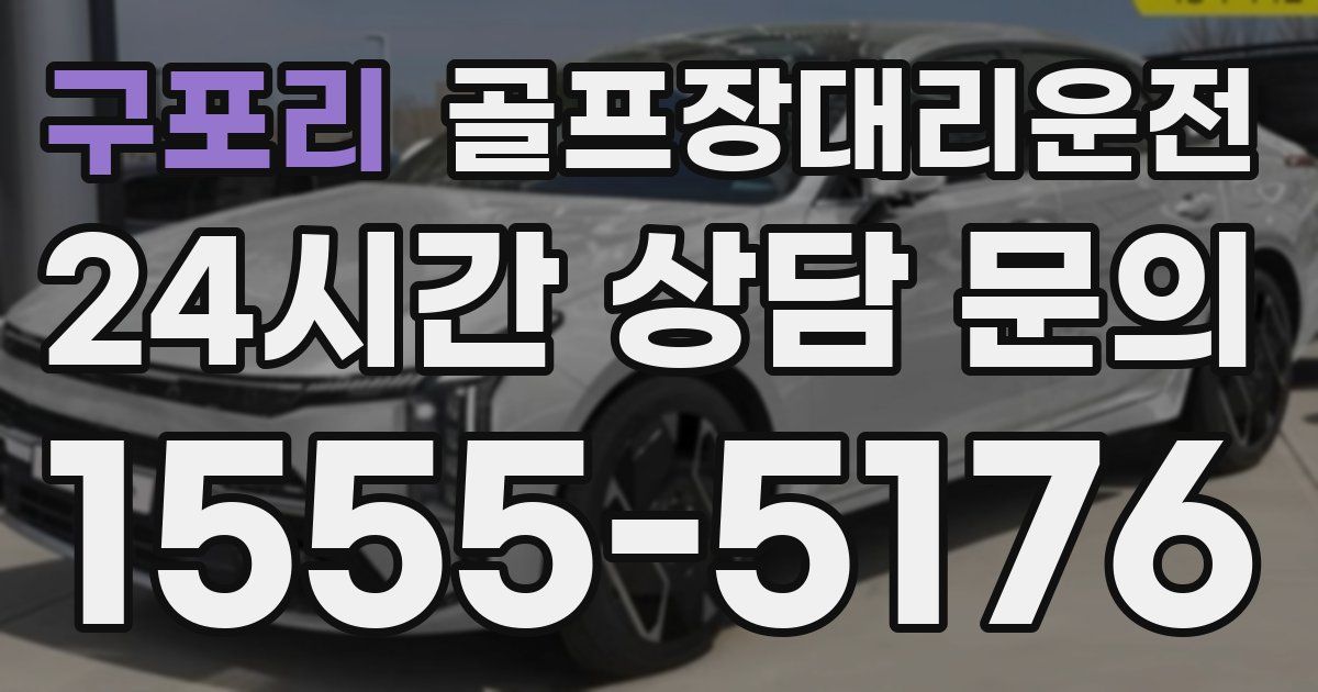 골프장대리운전 서비스