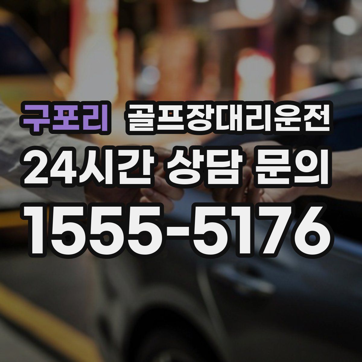 골프장대리운전