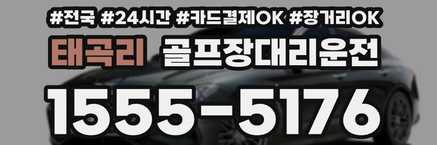 태곡리 골프장대리운전