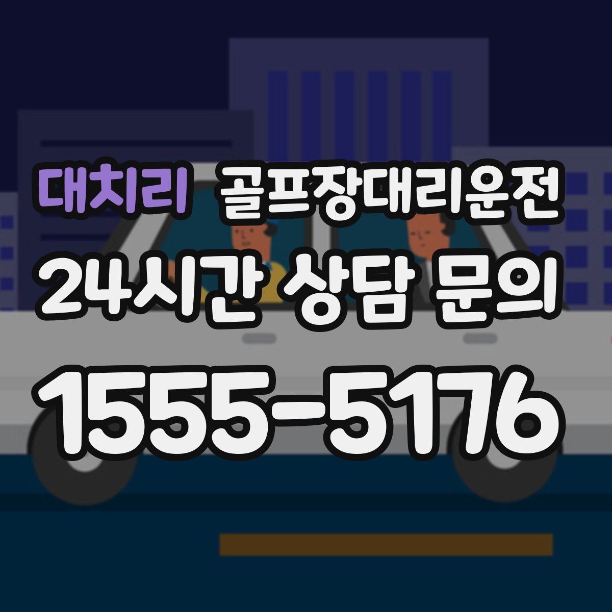 골프장대리운전