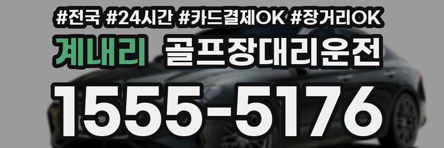 계내리 골프장대리운전