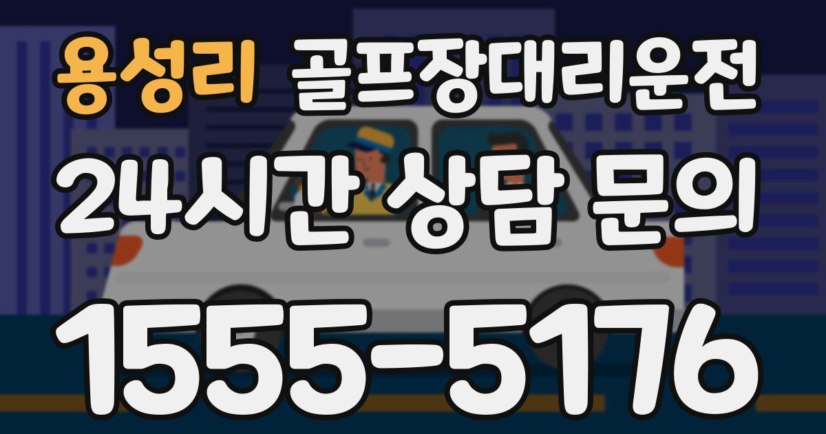 골프장대리운전 서비스