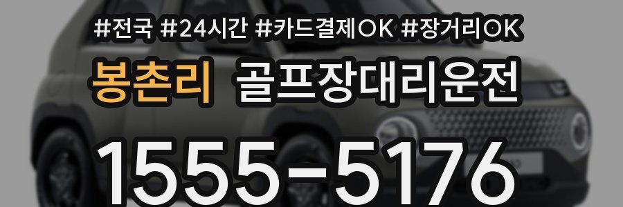 봉촌리 골프장대리운전