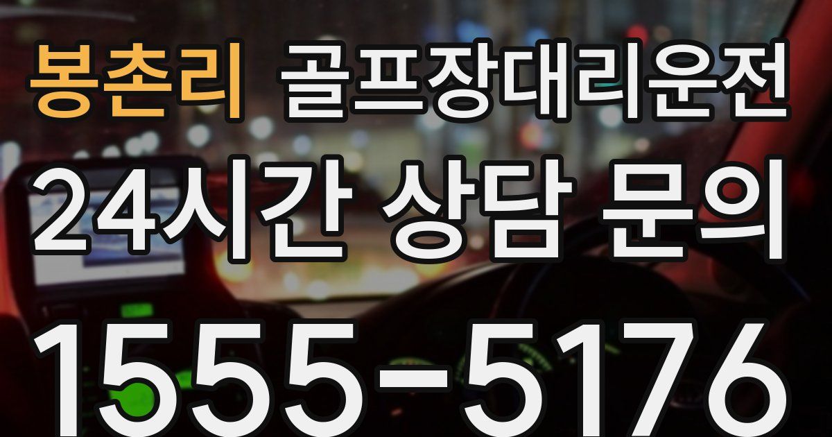골프장대리운전 서비스