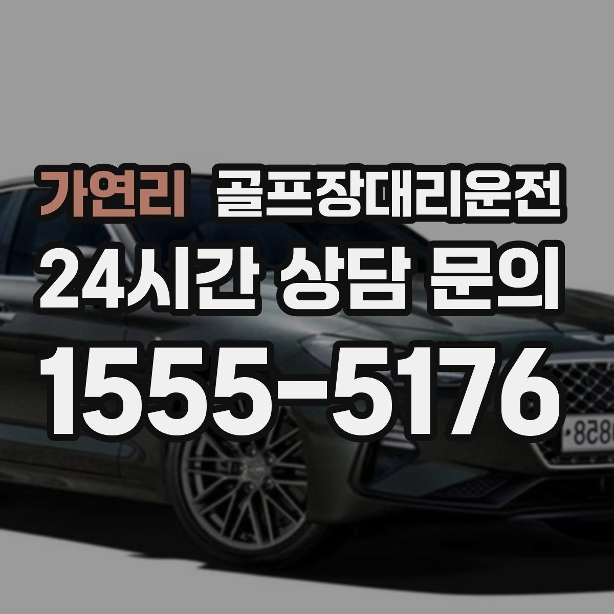 골프장대리운전