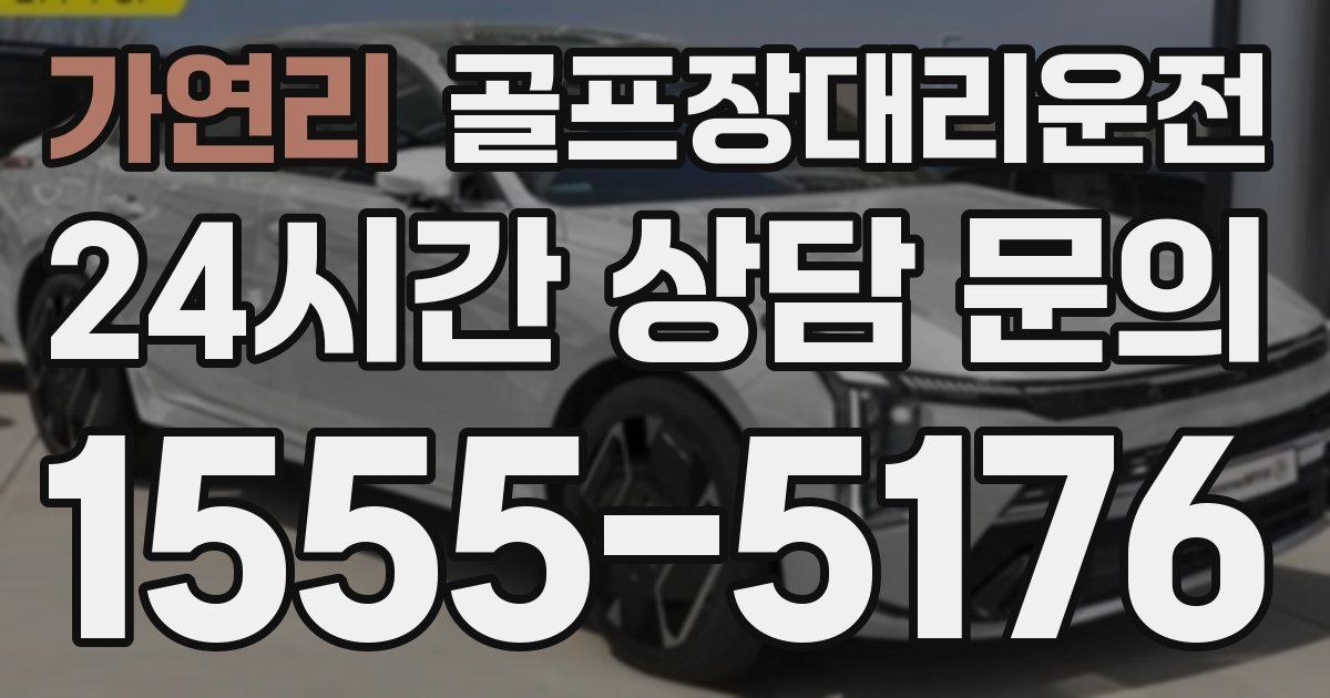 골프장대리운전 서비스