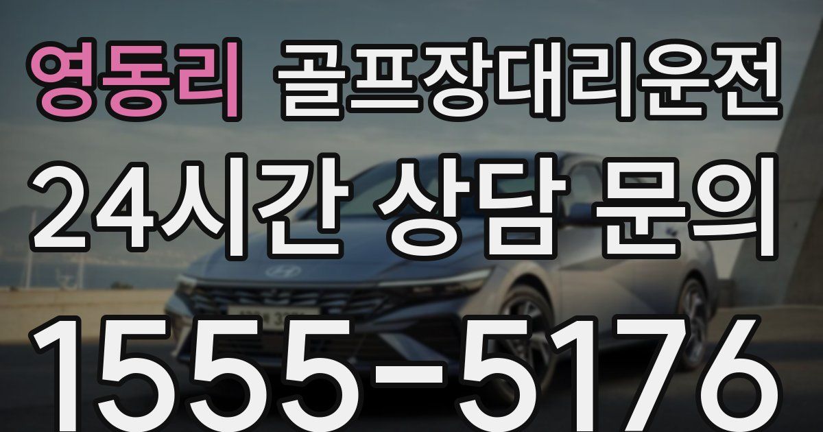 골프장대리운전 서비스