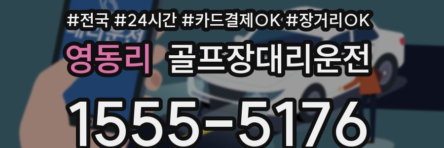 영동리 골프장대리운전