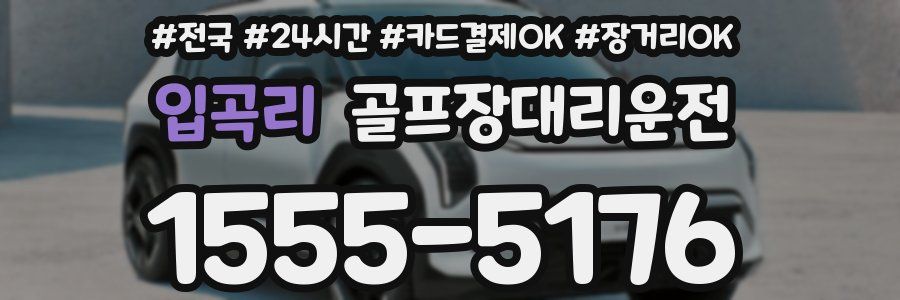 입곡리 골프장대리운전