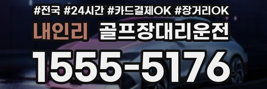 내인리 골프장대리운전