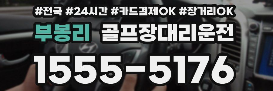 부봉리 골프장대리운전