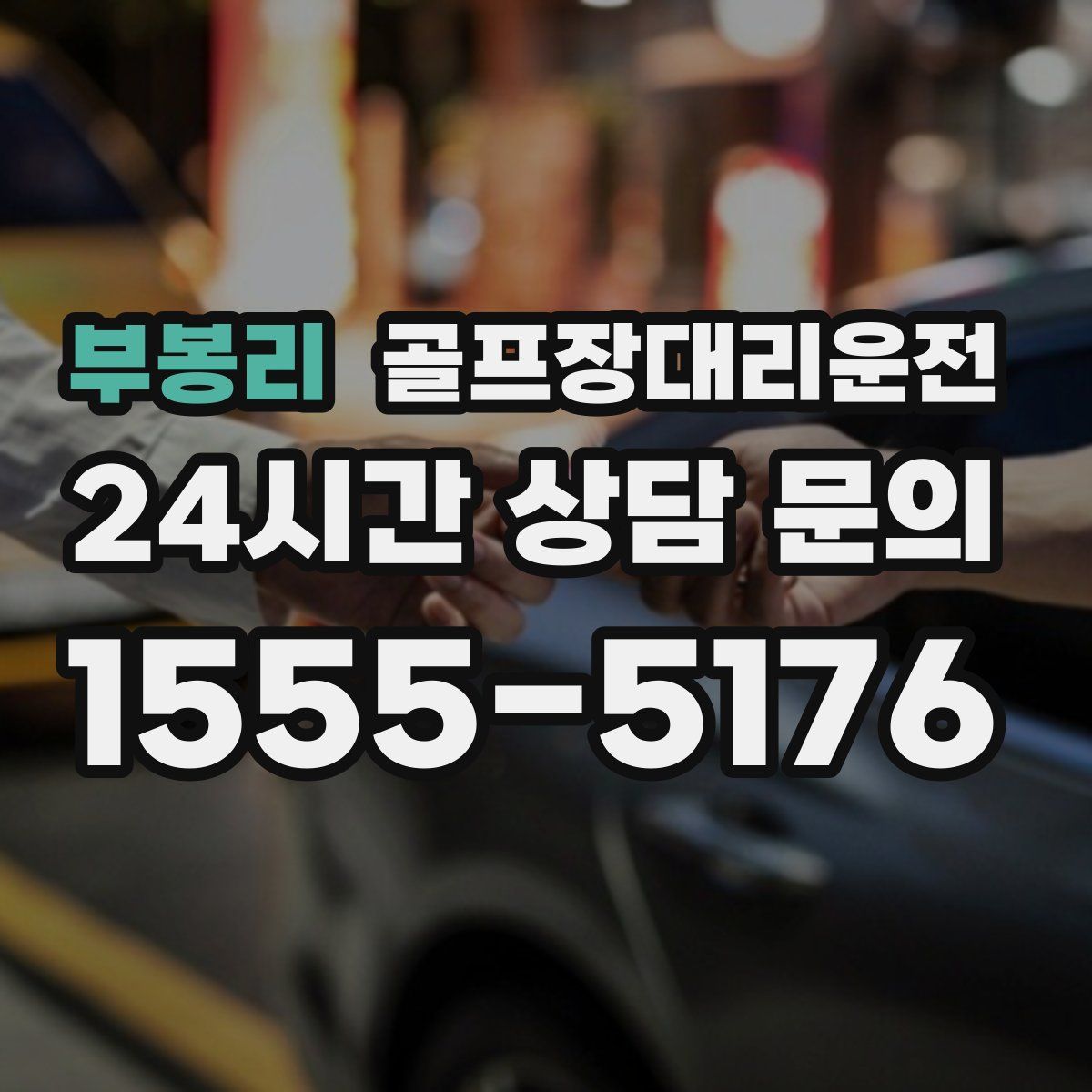 골프장대리운전