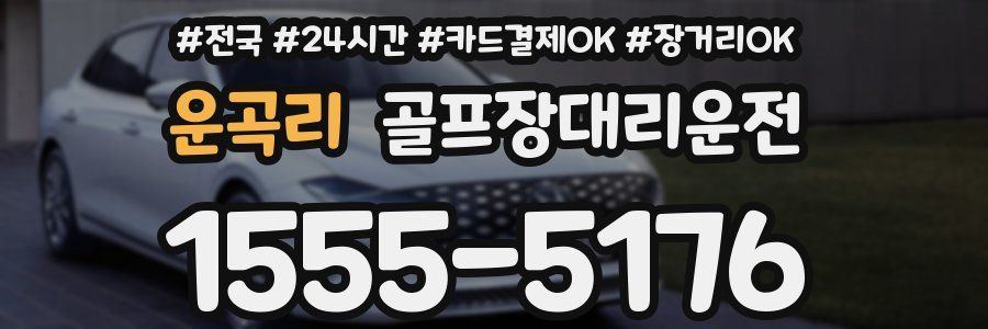 운곡리 골프장대리운전