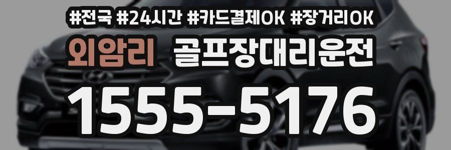 외암리 골프장대리운전