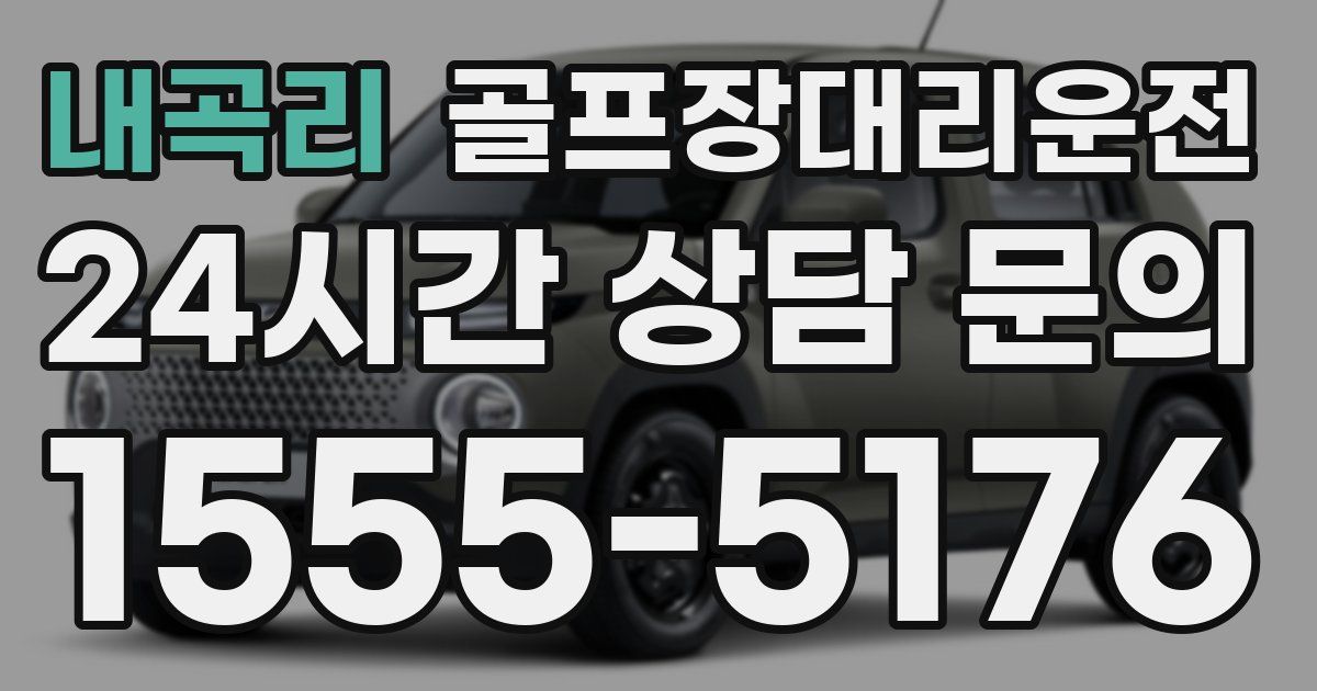 골프장대리운전 서비스
