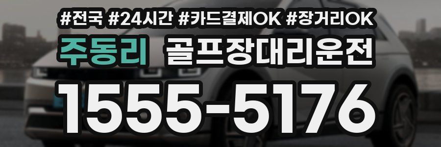 주동리 골프장대리운전