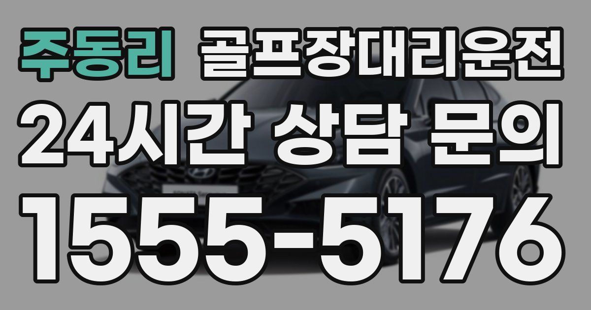 골프장대리운전 서비스