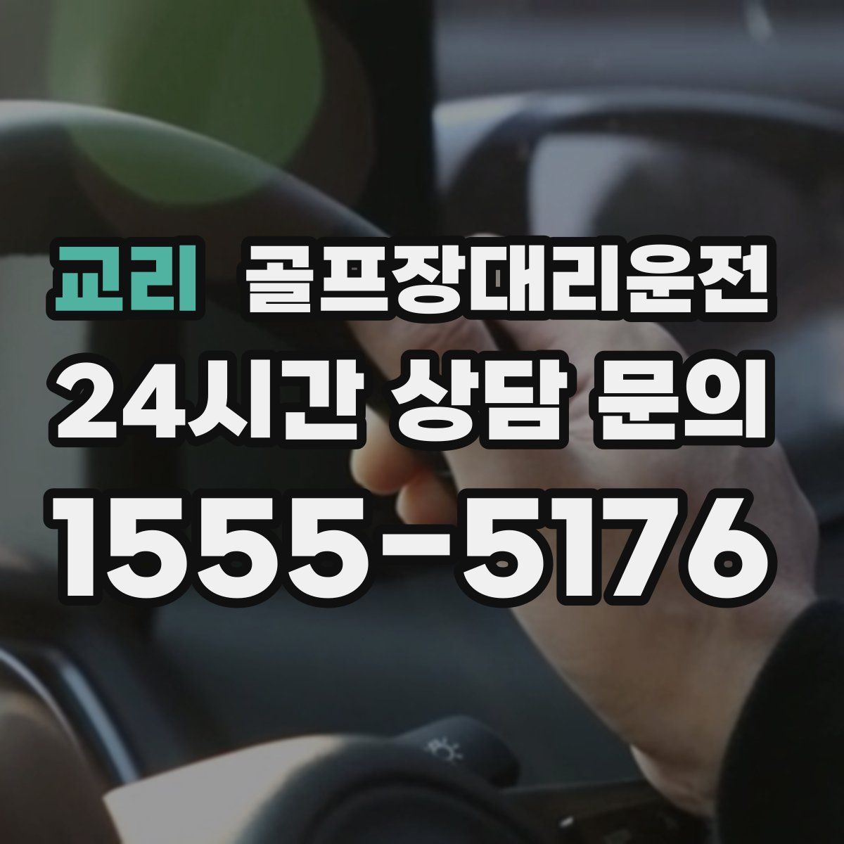 골프장대리운전