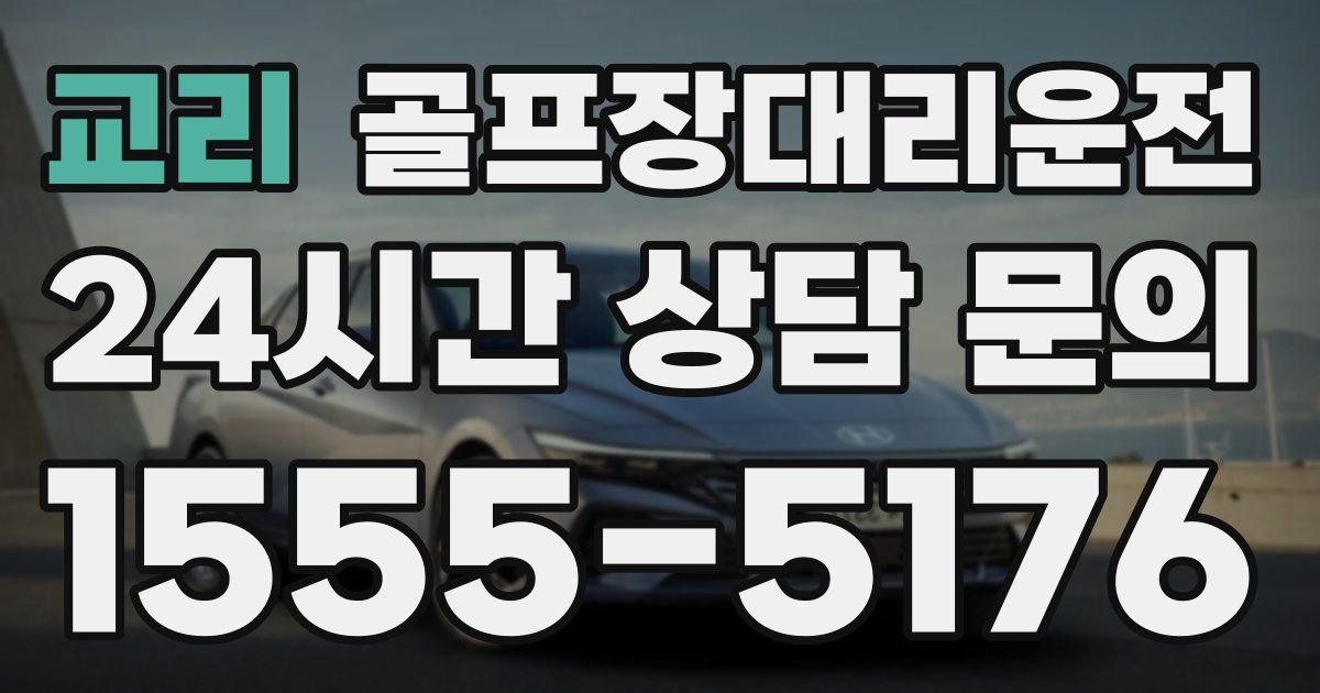 골프장대리운전 서비스
