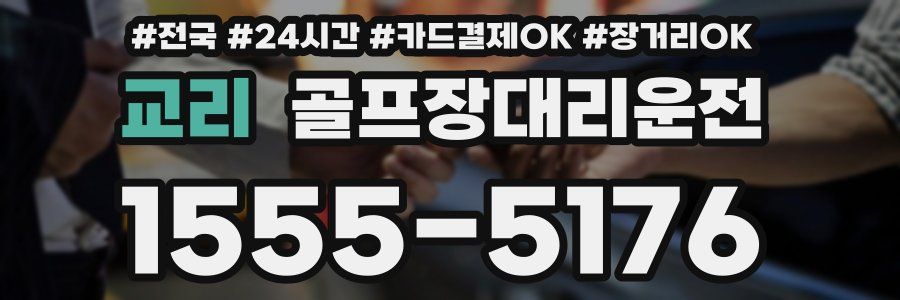 교리 골프장대리운전