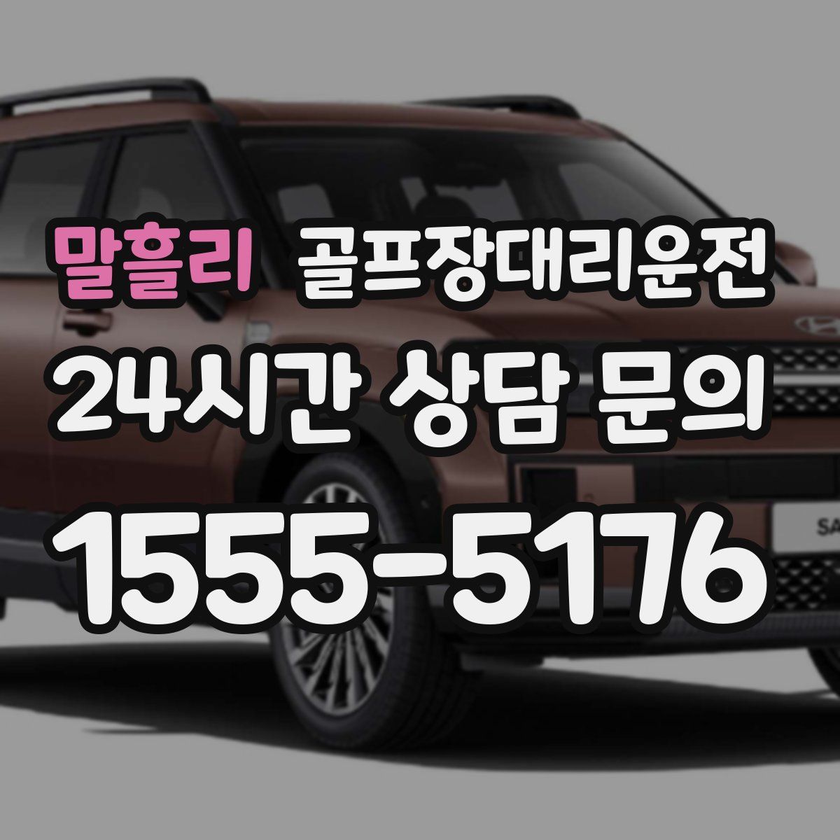 골프장대리운전