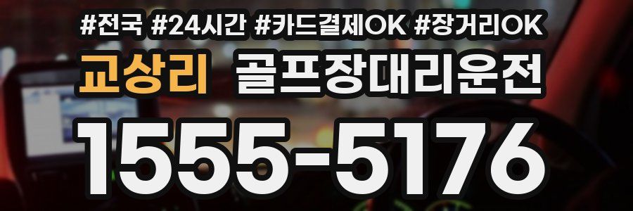 교상리 골프장대리운전