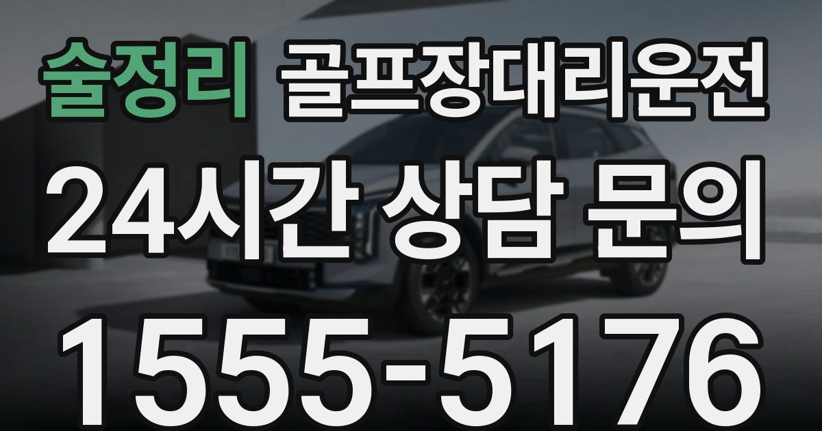 골프장대리운전 서비스