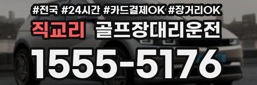 직교리 골프장대리운전