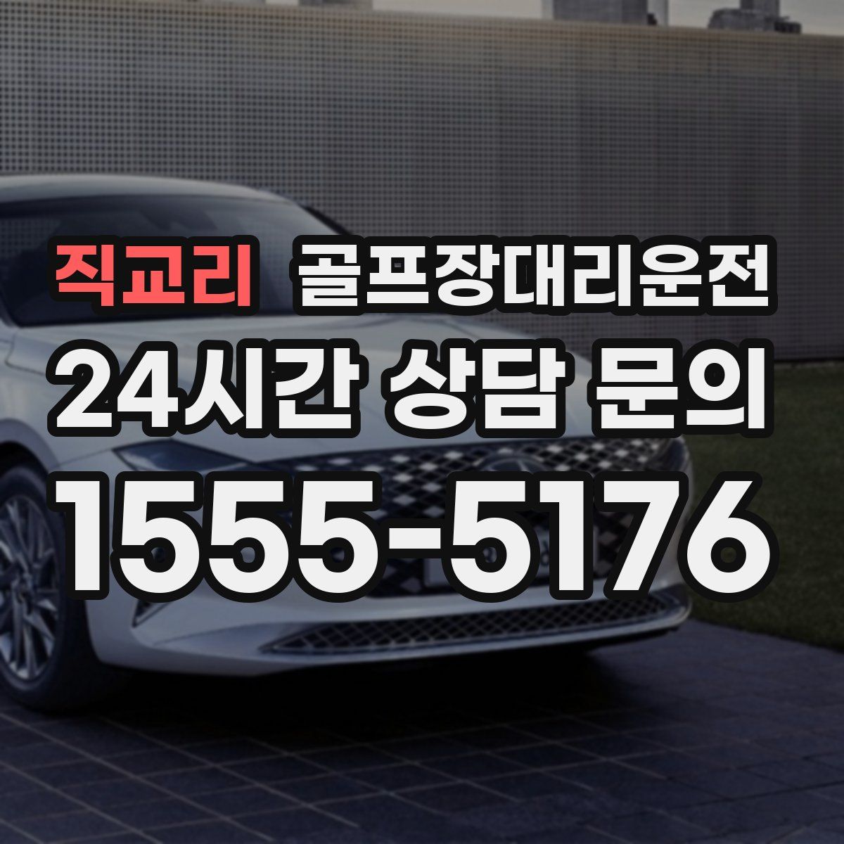 골프장대리운전