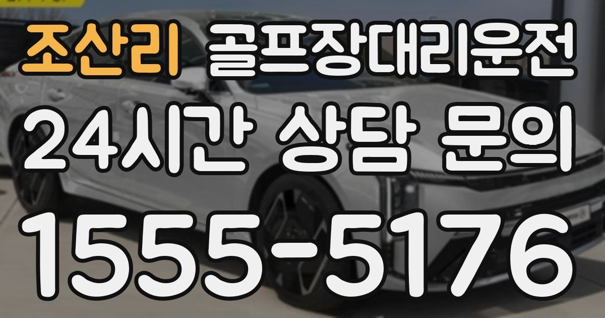 골프장대리운전 서비스