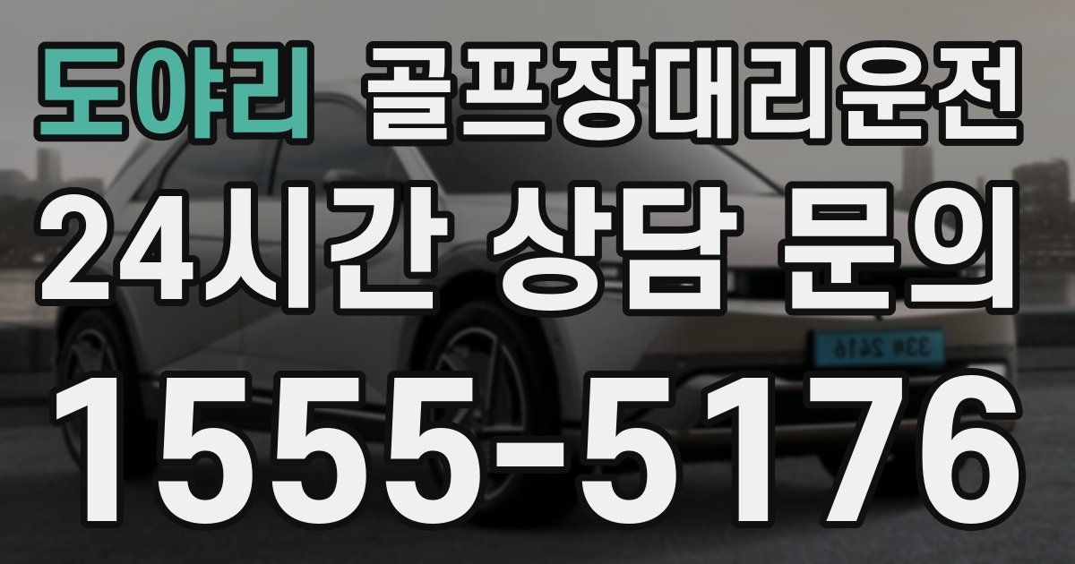 골프장대리운전 서비스